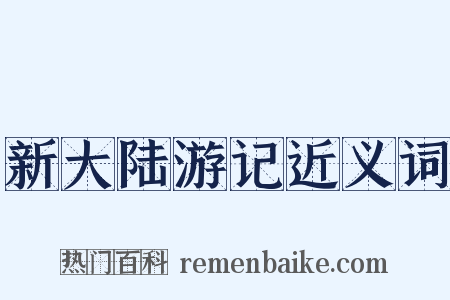 新大陆游记近义词是什么意思的图片